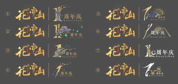 花亦山一周年 纪念logo由你定！