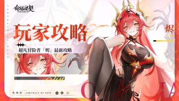 玩家攻略 | 超凡冒险者·烬深度解析！