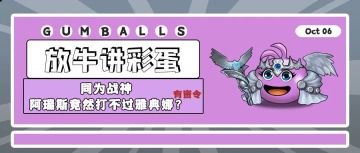 放牛讲彩蛋 | 同为战神，阿瑞斯竟然打不过雅典娜？