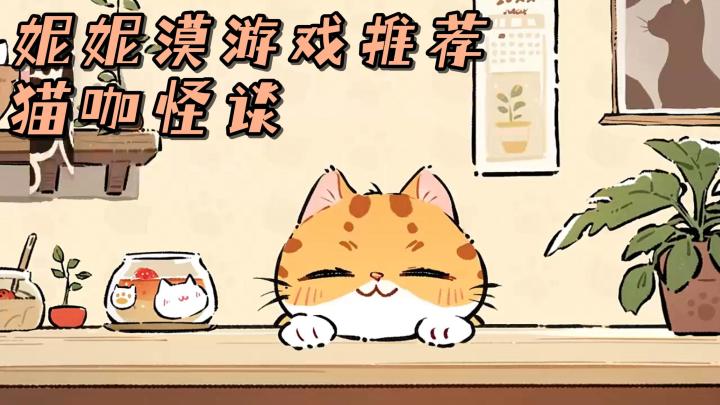 猫咖主理人！体验温馨治愈的模拟经营玩法？还是规则怪谈的历险？截图