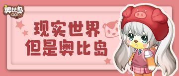 现实世界，但是奥比岛