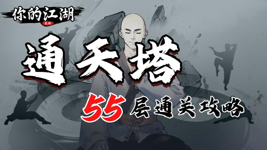 通天塔55层通关攻略截图