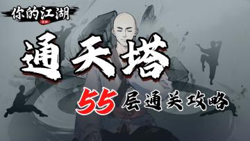 通天塔55层通关攻略
