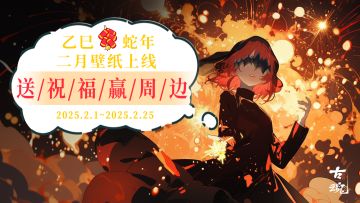 （已开奖）【有奖活动】二月壁纸上线 | 送祝福赢周边