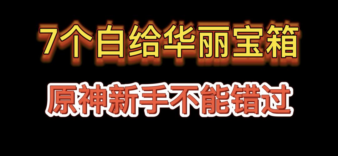 七个白给华丽宝箱新手不能错过！截图