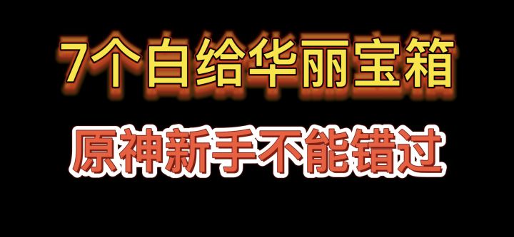 七个白给华丽宝箱新手不能错过!截图