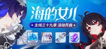 【公告】海的女儿丨主线第三十九章更新，参与获得活动圣痕等奖励