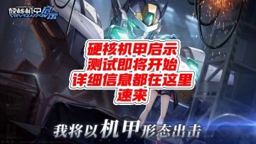 硬核科幻机甲战斗游戏《硬核机甲启示》将于10月10日上午10点开启预下载，并于10月11日正式上线，当天具体几点待定
感兴趣的小伙伴点击右下角预约吧！❤️
#游戏种草计划 #游戏推荐 #游戏安利 #硬核机甲启示 #动作机甲手游硬核启示