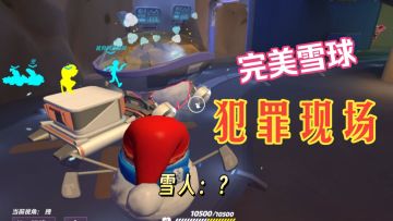 完美雪球犯罪现场【矿洞卡车|火力苏打T3游戏日常】
