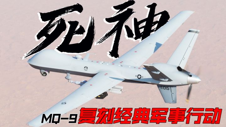 操纵死神无人机MQ-9!复刻经典军事行动!截图