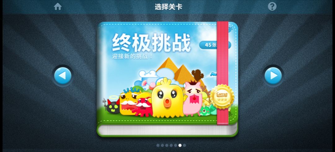 保卫萝卜1全通关全清全金牌纪念 7