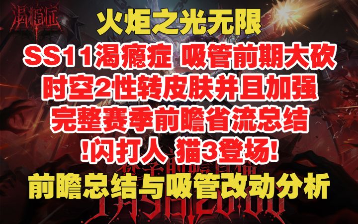 火炬无限 SS11渴瘾症 吸管前期大砍 时空2性转!闪打人猫3!截图