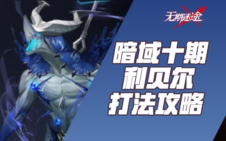 【无期迷途】暗域十期利贝尔·狂厄打法攻略演示截图