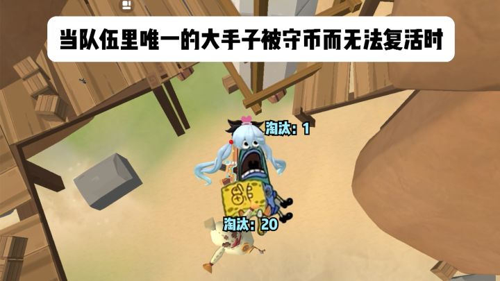 《当队伍里唯一的大手子被守币而无法复活时》截图