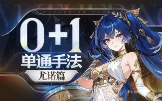 【鸣潮】0+1尤诺单通手法教学