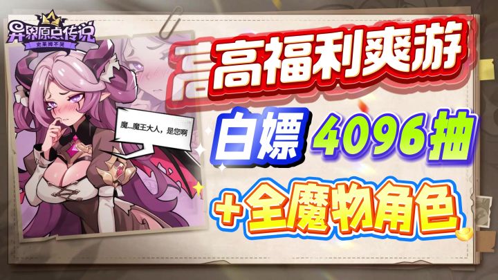 【高福利爽游】白嫖4096抽，还送198限定皮肤和所有魅魔美女姐姐~截图