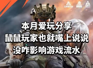 鼠鼠玩家也就嘴上说说，没咋影响游戏流水