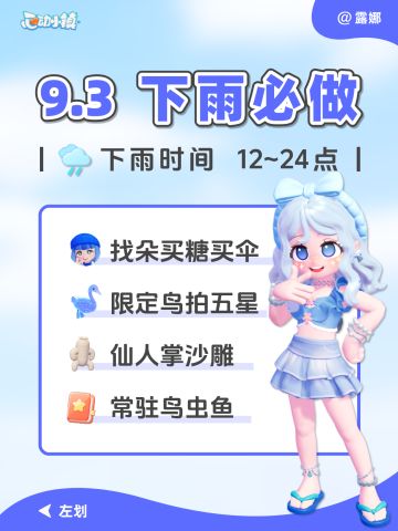 9月3日下雨必做攻略 鸟虫鱼 限定鸟5星 沙雕