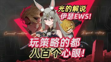 伊瑟EWS全球邀请赛回顾补档