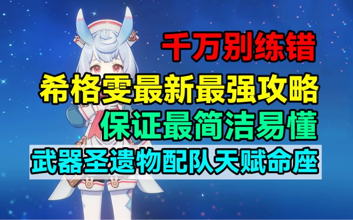 千万别练错!希格雯4.7最新最强攻略!保证最简洁易懂!截图