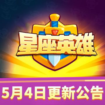 【星座英雄】5月4日20：00点停服更新维护更新公告！（内含更新码）