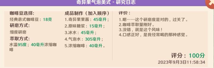 特殊咖啡 奇异果气泡美式100分攻略截图