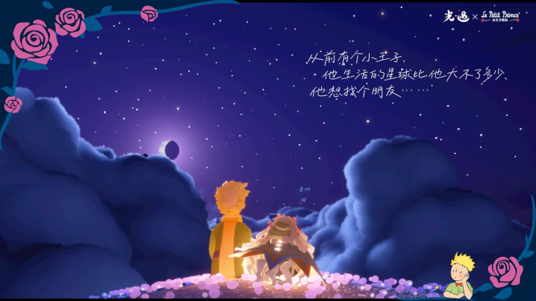 小王子x光遇 5