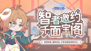 ⭐9月1日更新公告：响应智者邀约，齐聚千面宝阁，同新老好友一起踏上旅程！