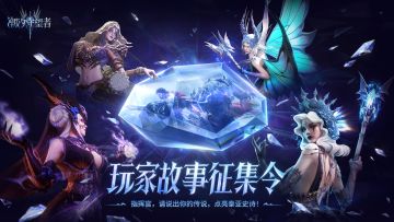 玩家故事征集令丨分享故事赢现金奖励