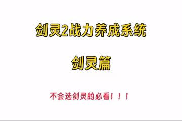 《剑灵2》战力养成系统，不会选剑灵的必看