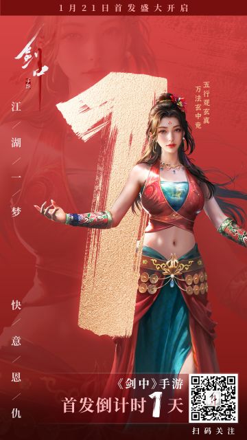 首发倒计时1天 |1月21日江湖见！