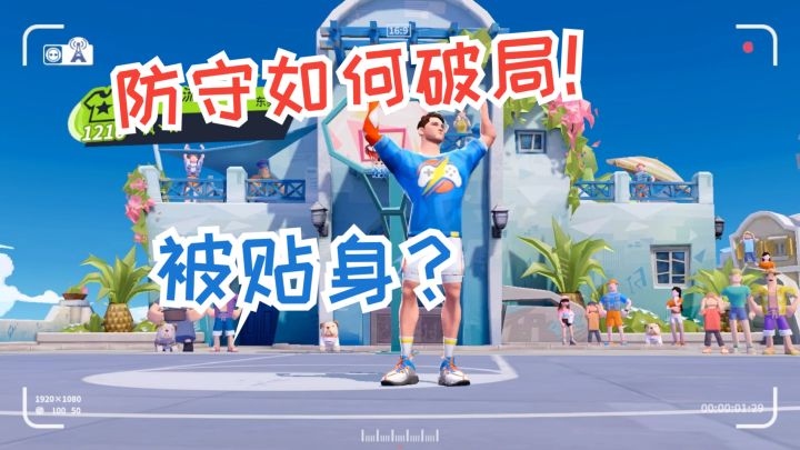 《全明星街球派对》应对贴身防守破局技巧截图