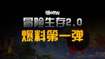 新版本爆料①|冒险生存2.0要来了！