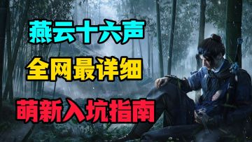 燕云十六声全网最详细的萌新入坑指南