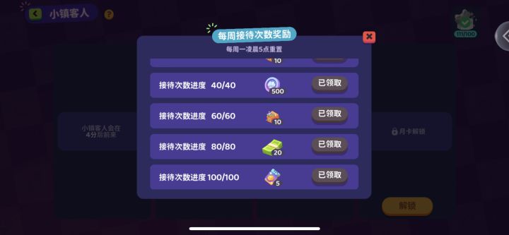 小镇客人阶段奖励截图
