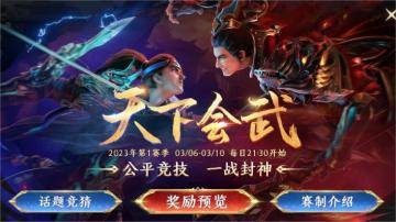 【活动预告】限时活动-天下会武