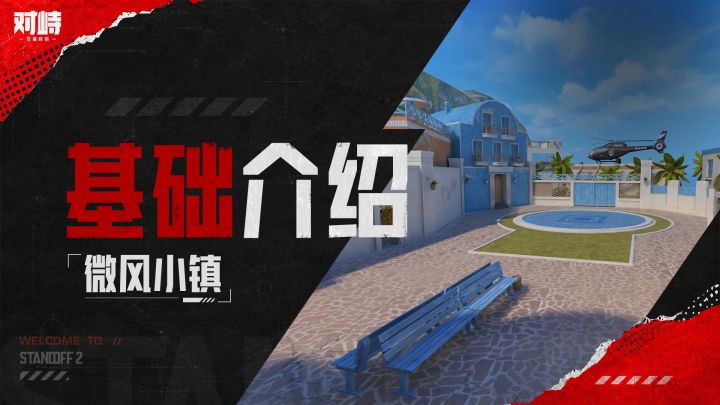 「突围攻略」基础教学・微风小镇篇截图