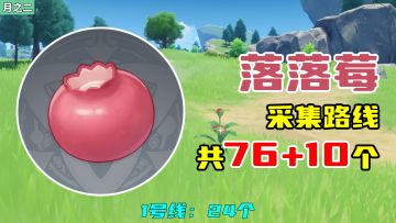 【原神】落落莓采集路线（76+10个，月之二重制），1号线：24个