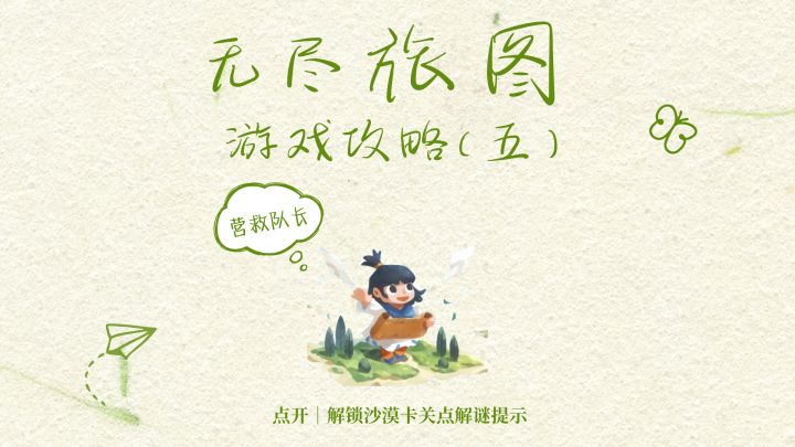 无尽旅图|第五章解谜保姆级提示截图
