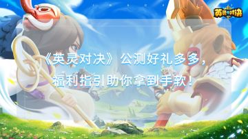 福利多多丨《英灵对决》公测福利合集指引出炉，好礼多多送不停！