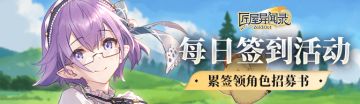 《匠屋异闻录》四月下签到活动上线！累签领角色招募书~