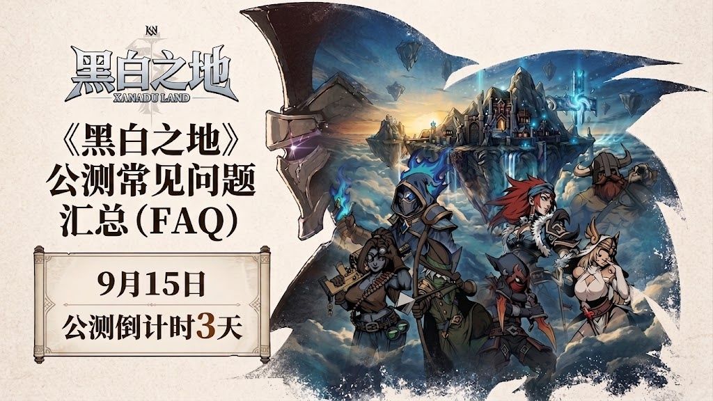 《黑白之地》公测常见问题汇总(FAQ) 1