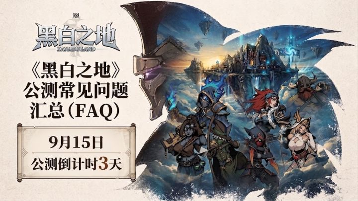《黑白之地》公测常见问题汇总(FAQ)截图