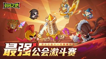 赛事速递丨首届GVG赛事【11月最强公会激斗赛】热血开启！