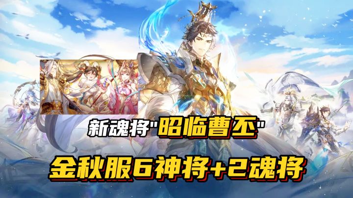三幻金秋服冲吗?6 神将+昭临曹丕免费拿,不肝不氪轻松开局!截图