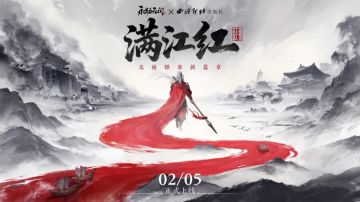 《永劫无间》联动西泠印社出版社 无间镖客“满江红”赛季启幕