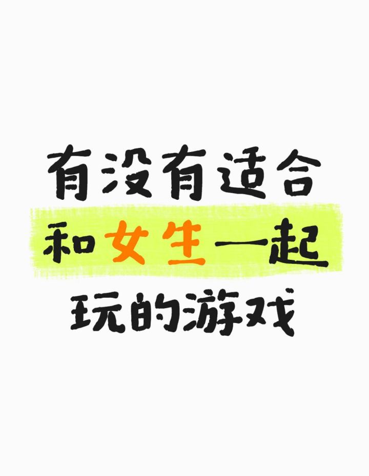 兄弟们，有没有适合带女生玩的游戏截图