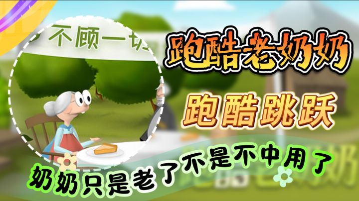 奶奶只是老了不是不中用了【跑酷老奶奶】魔性”!简直停不下来截图