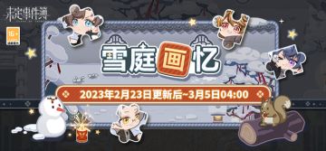「雪庭画忆」限时活动丨飞雪织旧忆，爆竹闹春风