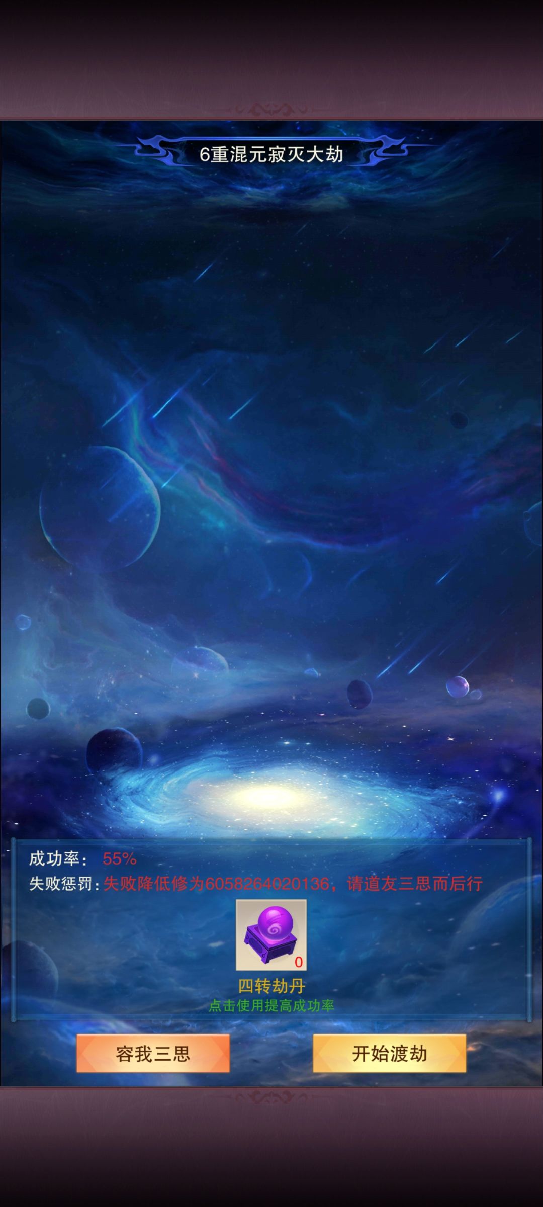 经验够了但是渡劫丹忘记买了，又要多等一天截图